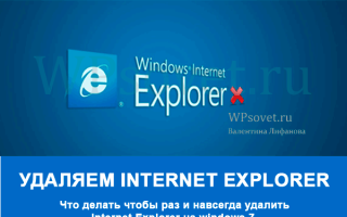 Как удалить Internet Explorer 11 из Windows 7