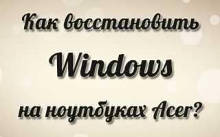 Самостоятельное восстановление windows различными способами