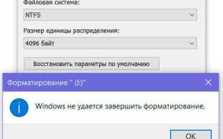 Windows не удается завершить форматирование флешки