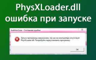 Где скачать библиотеку physxloader dll, если она отсутствует на компьютере