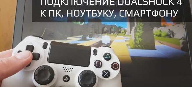 Как подключить джойстик DUALSHOCK 4 к компьютеру