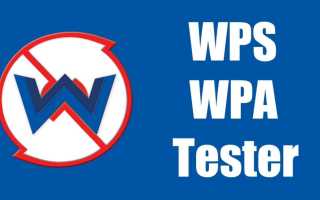 WIFI WPS WPA TESTER: под пристальным взглядом WiFiGid