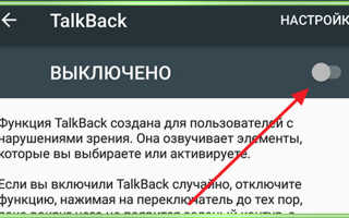 В чём польза программы TalkBack и как её можно отключить