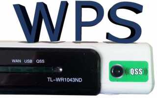 Что такое WPS на роутере: способы и особенности применения