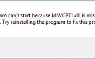 Msvcp71.dll скачать для Windows 10 бесплатно