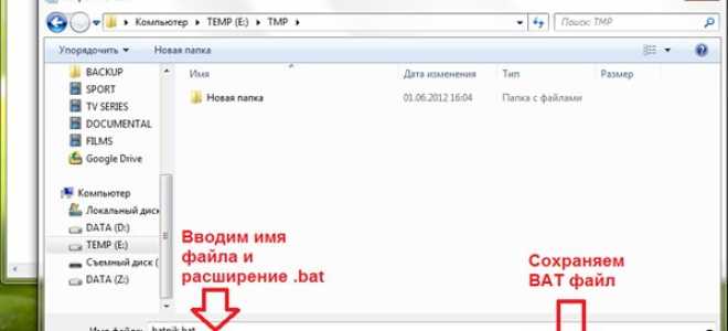 Как создать bat файл в Windows 7, 8