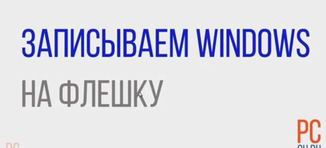 11 способов создания загрузочной флешки и записи ISO-образа для Windows 10