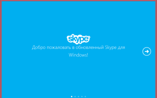 Почему не открывается Скайп: 8 советов, что делать если Skype не запускается на компьютере или ноутбуке