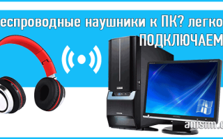 Можно ли к компьютеру подключить блютуз наушники Виндовс 7 — 10 с адаптером и без?