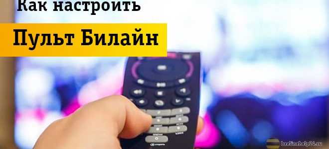 Как настроить пульт: универсальная инструкция для универсальных ПДУ