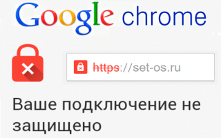 Способы устранения ошибки “Ваше подключение не защищено” в браузере Google Chrome