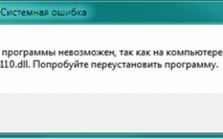 Ошибки с файлом «Msvcr110.dll»: почему появляются и как исправить