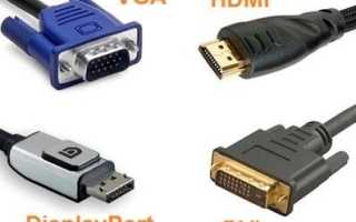 HDMI, DisplayPort, VGA, DVA: что выбрать для подключения монитора или телевизора