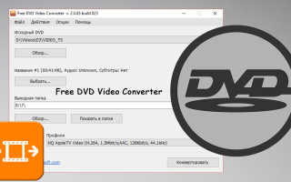 Как конвертировать DVD фильм в MP4, AVI или MKV при помощи Free DVD Video Converter!