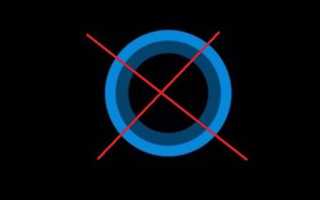 Как удалить Cortana в Windows 10 Полностью